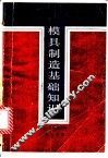 模具制造基础知识 封面