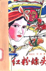 红粉镖头  上下 封面