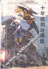 十年孤剑沧海盟  2 封面