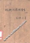 魂断北溟侠骨香  上 封面