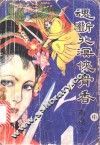魂断北溟侠骨香 封面
