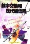 数字交换和现代通信网 封面