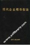 现代企业领导指南 封面