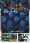 国内外电容器产供销指南 封面