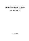 注册会计师独立审计 封面
