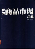 世界商品市场详典 封面