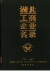 湖北工商企业名录 封面