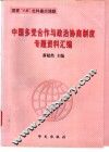 中国多党合作与政治协商制度专题资料汇编 封面