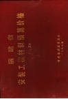 福建省安装工程材料预算价格  上下 封面