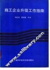 施工企业升级工作指南 封面