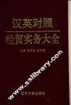 汉英对照经贸实务大全 封面