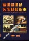 福建省建筑装饰材料指南 封面