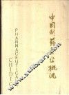 中国制药企业概况 封面