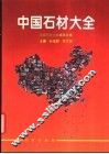 中国石材大全 封面