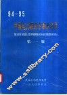 94-95中国电力相关企事来名录  第1版 封面