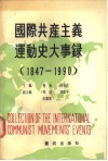 国际共产主义运动史大事录 1947年-1990年