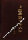 中国集贸市场大全 封面