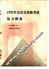 1992年会计员资格考试复习指南 封面