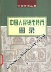 中国人民货币钞币图录 封面