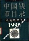 中国钱币目录  图集  机制币部分 封面