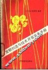 发明创造与技术开发实务手册 封面