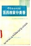中国档案分类法医药档案分类表 封面