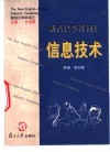 新英汉学科词汇  信息技术 封面