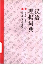 汉语理据词典 封面