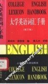 大学英语词汇手册  第3版 封面