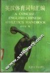 英汉体育词句汇编 封面