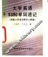 大学英语5350单词速记 封面