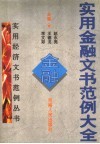 实用金融文书范例大全 封面
