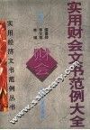 实用财会文书范例大全 封面