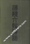 汉魏六朝韵谱 封面