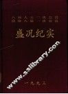 八届人大一次会议政协八届一次会议盛况纪实 封面