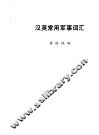 汉英常用军事词汇 封面