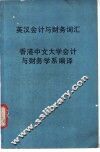 英汉会计与财务词汇 封面