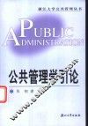 公共管理学引论 封面