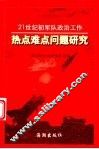 21世纪初军队政治工作热点难点问题研究 封面
