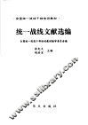 统一战线文献选编 封面