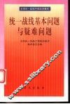 统一战线基本问题与疑难问题 封面