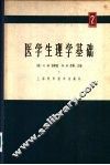 医学生理学基础  第2册 封面