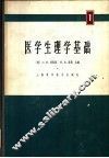 医学生理学基础  2 封面