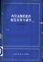 内分泌腺机能的相互关系与调节 封面