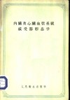 内脏及心脏血管系统感受器形态学 封面
