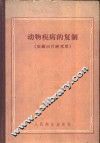 动物疾病的复制 封面