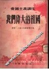 我们伟大的祖国 封面