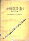 全国中医经络针灸学术座谈会资料选编 封面