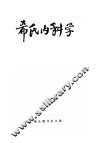 希氏内科学  4  神经系统疾病篇 封面
