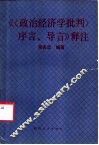 《<政治经济学批判>序言、导言》释注 封面